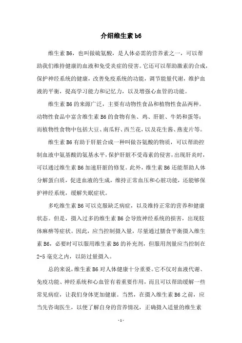 介绍维生素b6