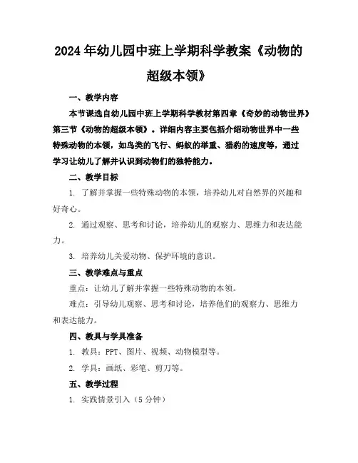2024年幼儿园中班上学期科学教案《动物的超级本领》