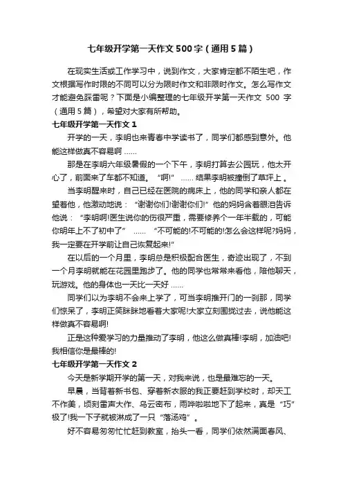 七年级开学第一天作文500字（通用5篇）