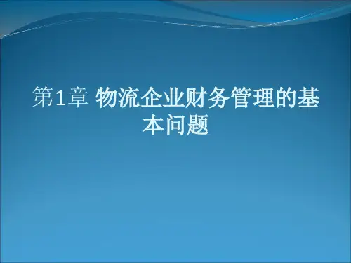 第1章 物流企业财务管理的基本问题《物流企业财务管理》PPT课件 