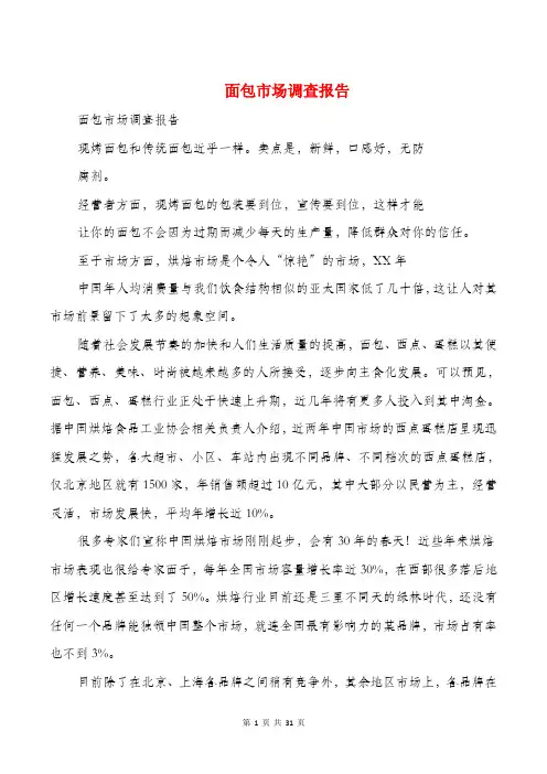 面包市场调查报告(多篇)