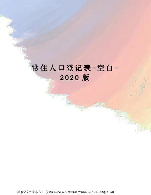 常住人口登记表-空白-2020版