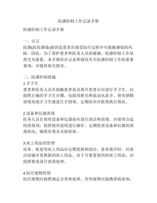 院感控制工作记录手册