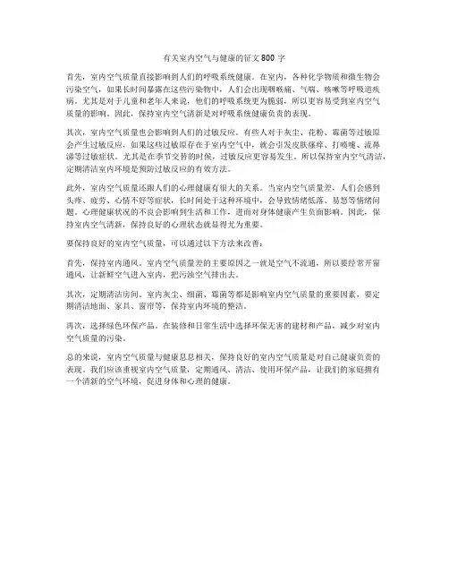 有关室内空气与健康的征文800字