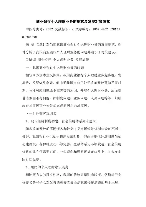 商业银行个人理财业务的现状及发展对策研究
