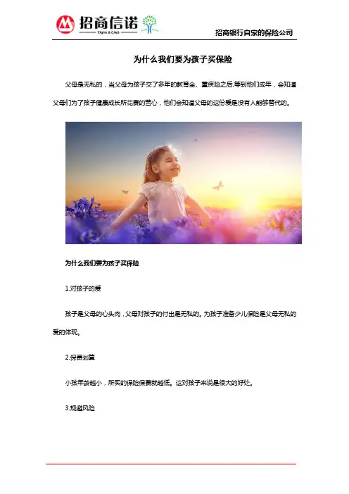 为什么我们要为孩子买保险