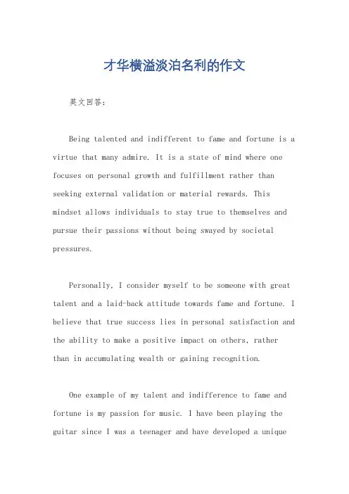 才华横溢淡泊名利的作文