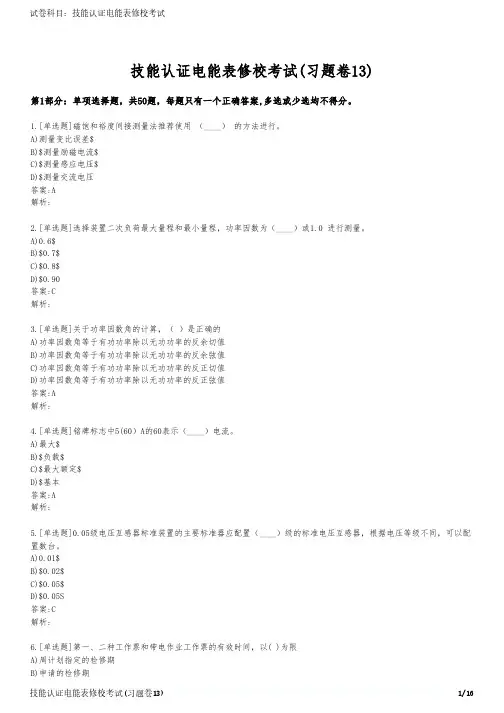 技能认证电能表修校考试(习题卷13)
