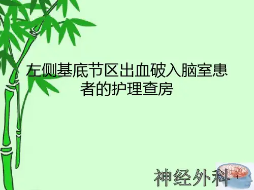 左侧基底节区出血破入脑室患者的护理查房精选全文