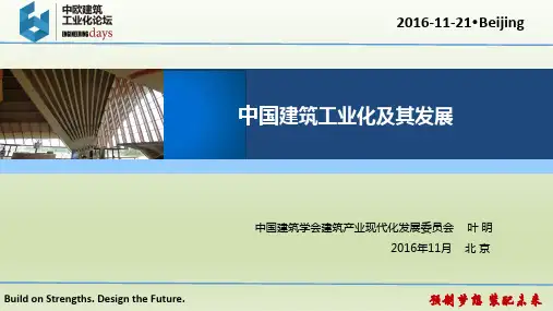 中国建筑工业化及其发展-中欧建筑工业化论坛