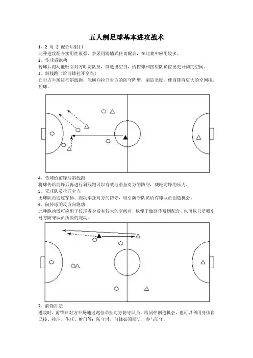 五人制足球基本进攻战术