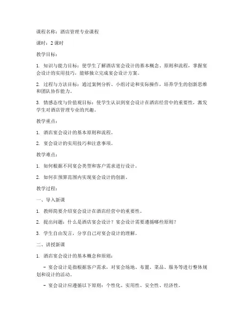 酒店宴会设计教案模板范文