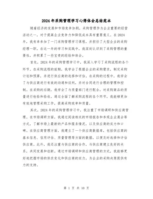 2024年采购管理学习心得体会总结范本(2篇)