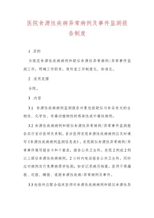 医院食源性疾病异常病例及事件监测报告制度