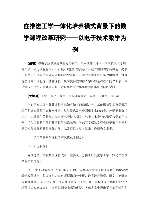 在推进工学一体化培养模式背景下的数学课程改革研究——以电子技术数学为例