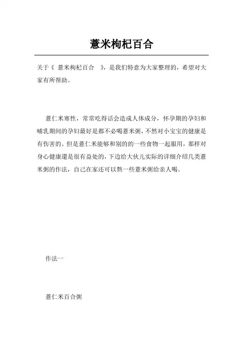 薏米枸杞百合 
