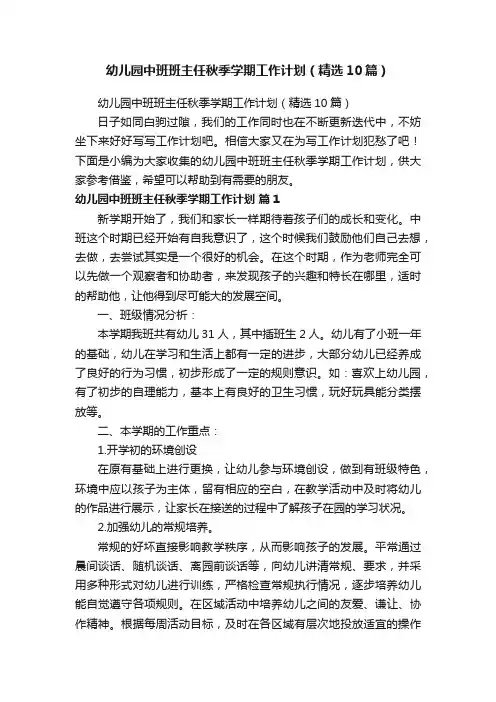幼儿园中班班主任秋季学期工作计划（精选10篇）