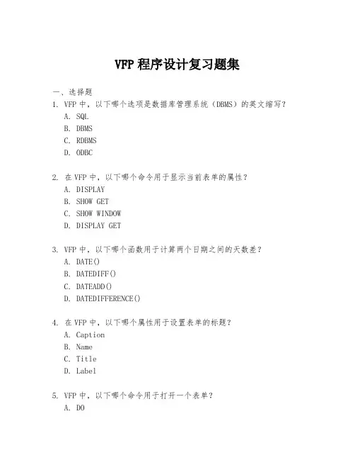 VFP程序设计复习题集