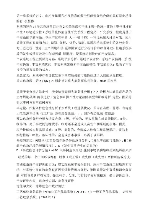安全系统工程知识点