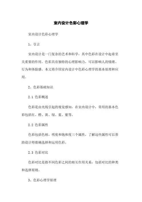 室内设计色彩心理学