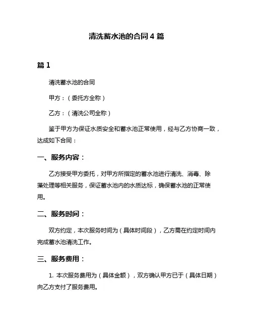 清洗蓄水池的合同4篇