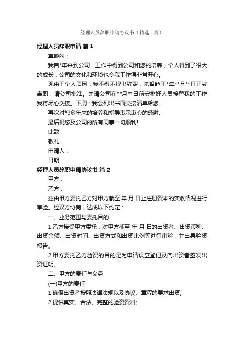 经理人员辞职申请协议书（精选3篇）