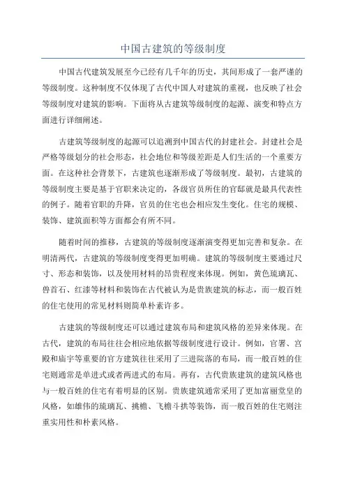 中国古建筑的等级制度