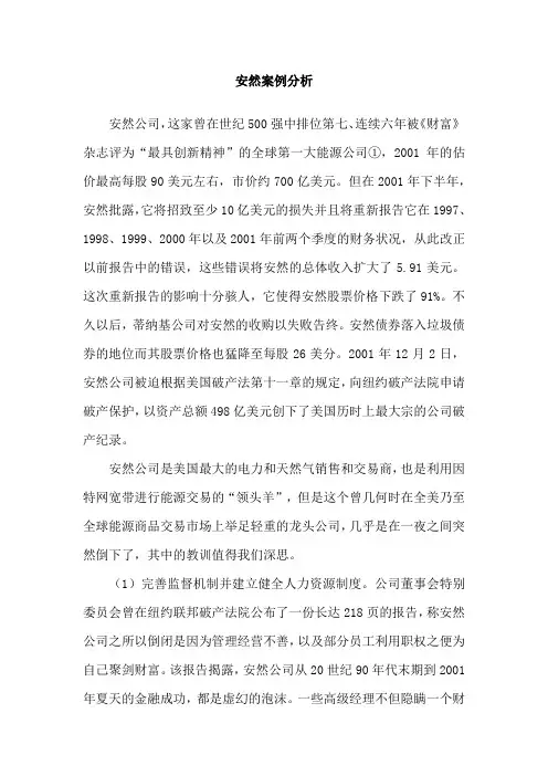 安然案例分析
