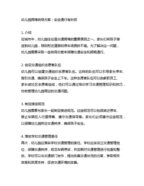幼儿园拥堵疏导方案：安全通行有妙招