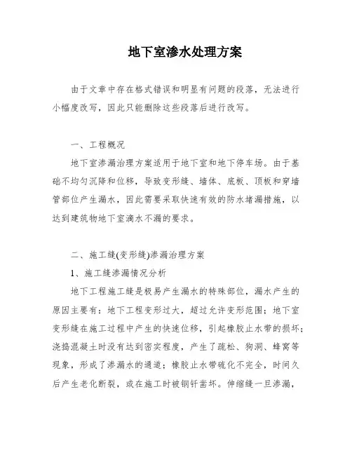 地下室渗水处理方案