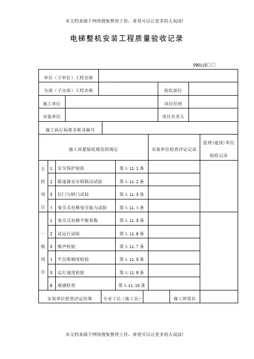 电梯整机安装工程质量验收记录表(DOC格式)