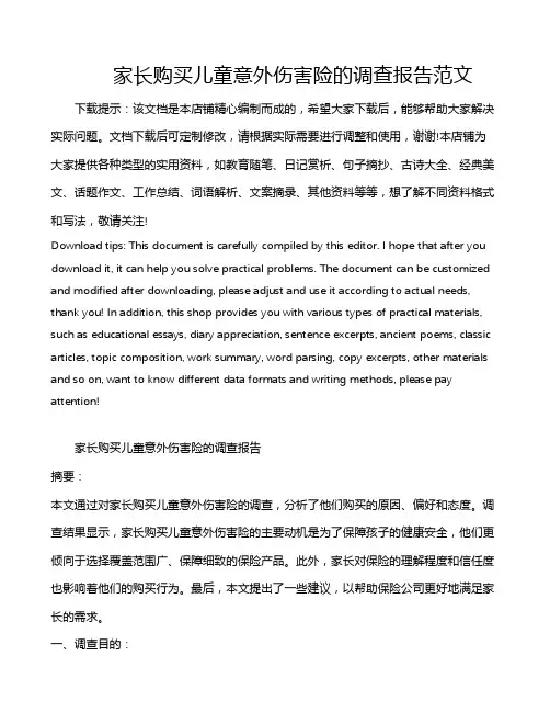 家长购买儿童意外伤害险的调查报告范文