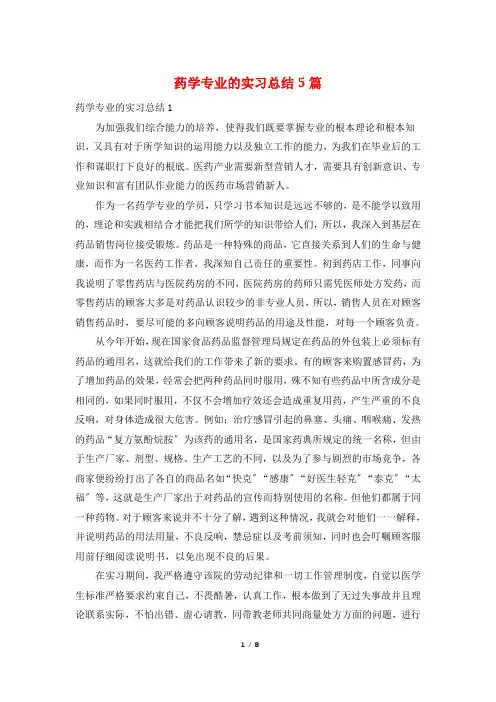 药学专业的实习总结5篇