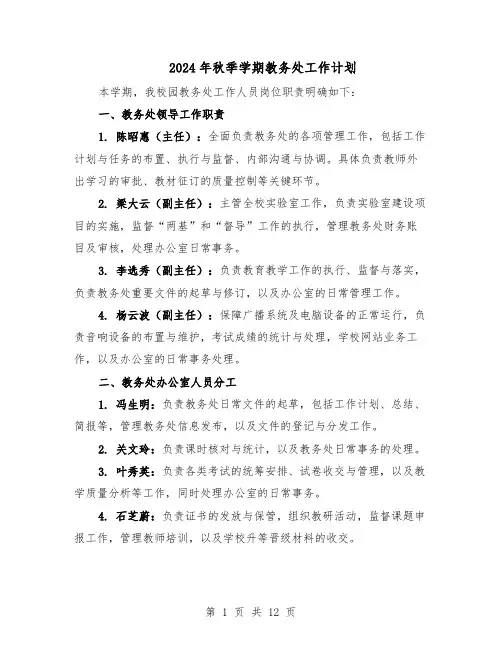 2024年秋季学期教务处工作计划（五篇）