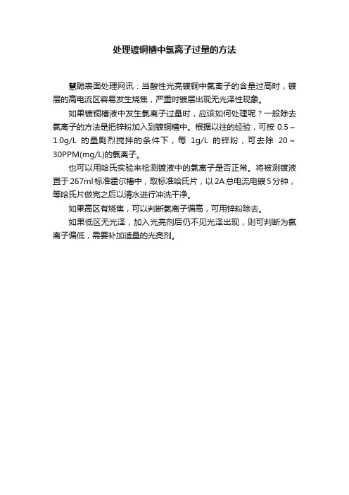 处理镀铜槽中氯离子过量的方法