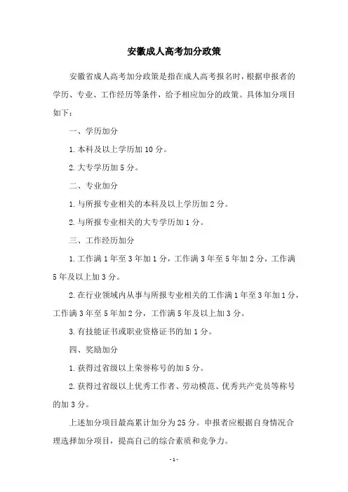 安徽成人高考加分政策