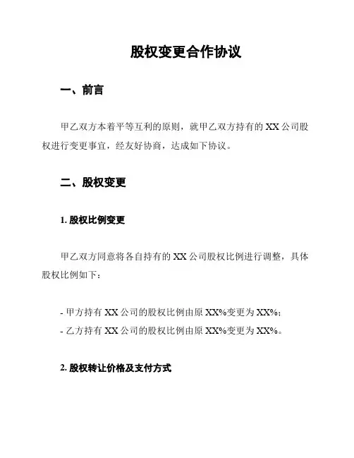股权变更合作协议