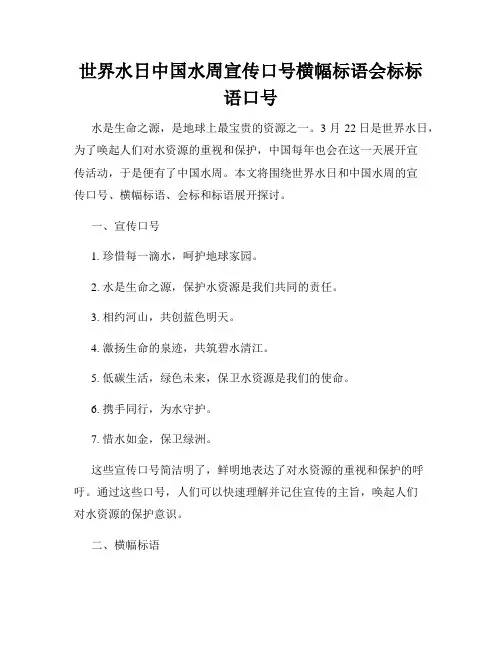 世界水日中国水周宣传口号横幅标语会标标语口号