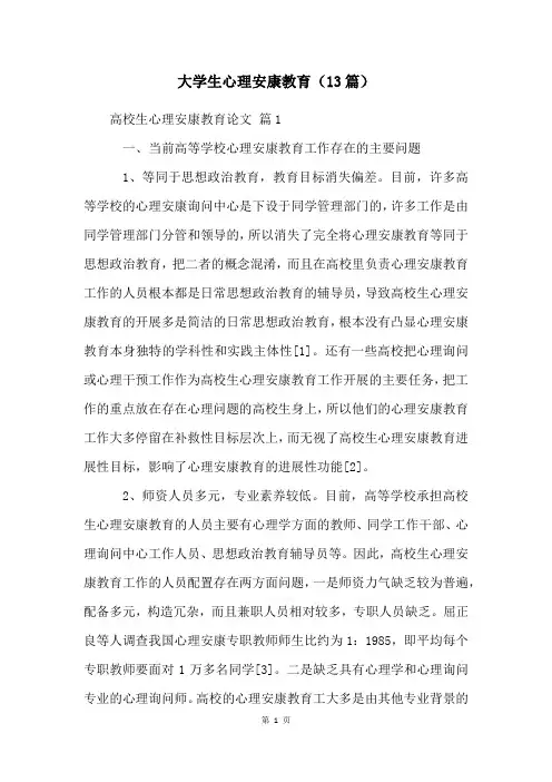 大学生心理健康教育(13篇)