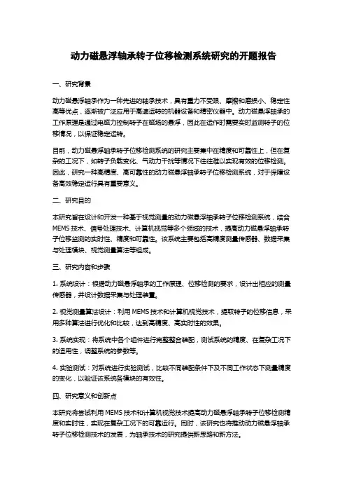 动力磁悬浮轴承转子位移检测系统研究的开题报告