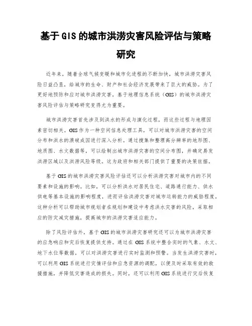 基于GIS的城市洪涝灾害风险评估与策略研究