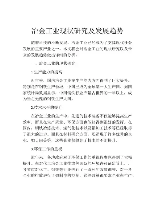 冶金工业现状研究及发展趋势