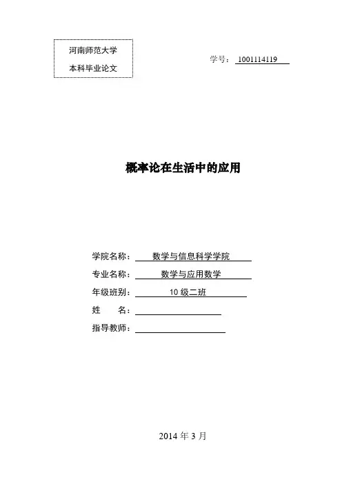 概率论在生活中的应用  毕业论文