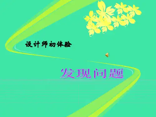 发现问题 课件-2021-2022学年高中通用技术苏教版必修1