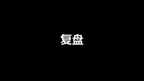 复盘方法的学习笔记