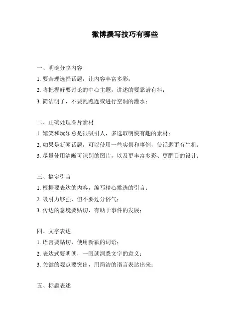 微博撰写技巧有哪些