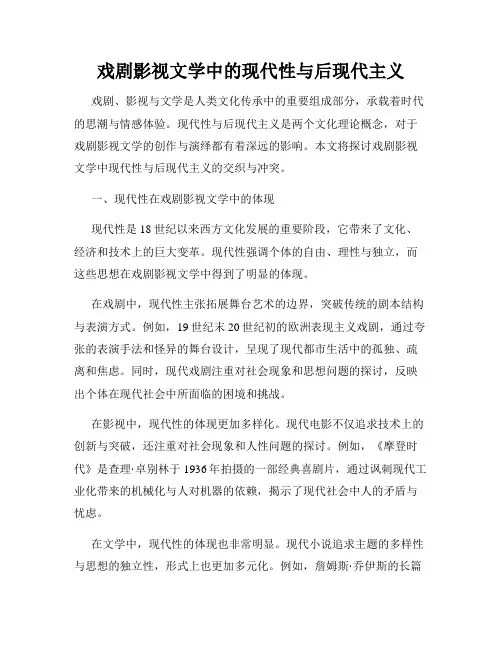 戏剧影视文学中的现代性与后现代主义