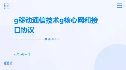 G移动通信技术G核心网和接口协议
