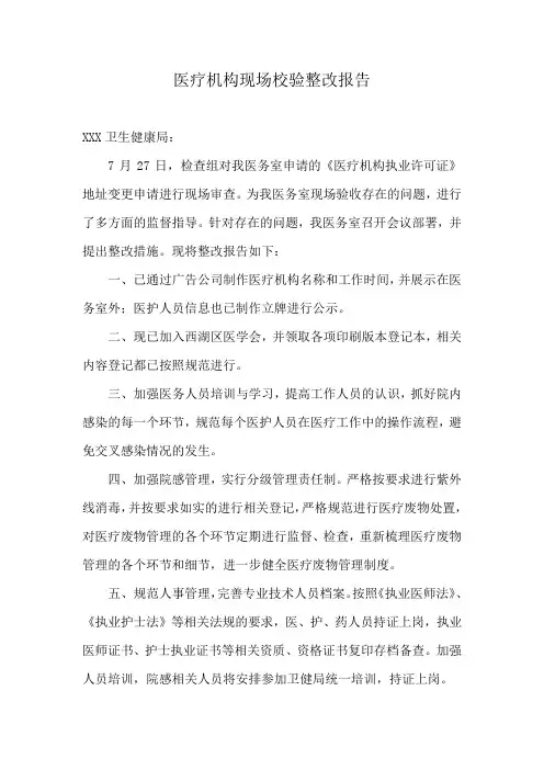 医疗机构现场校验整改报告