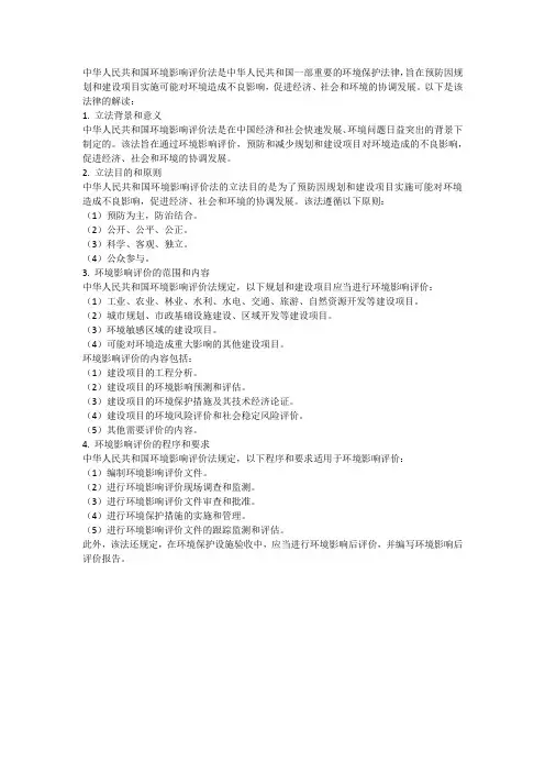 中华人民共和国环境影响评价法解读